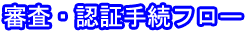 審査・認証手続フロー