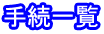 手続一覧