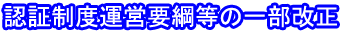 認証制度運営要綱等の一部改正