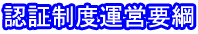 認証制度運営要綱