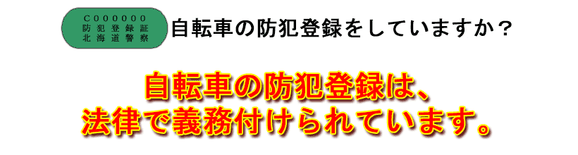 自転車の防犯登録をしていますか？自転車の防犯登録は法律で義務づけられています。