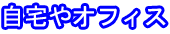 自宅やオフィス