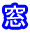 窓