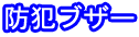 防犯ブザー