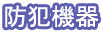 防犯機器