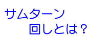 サムターン回しとは？