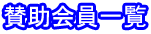 賛助会員一覧