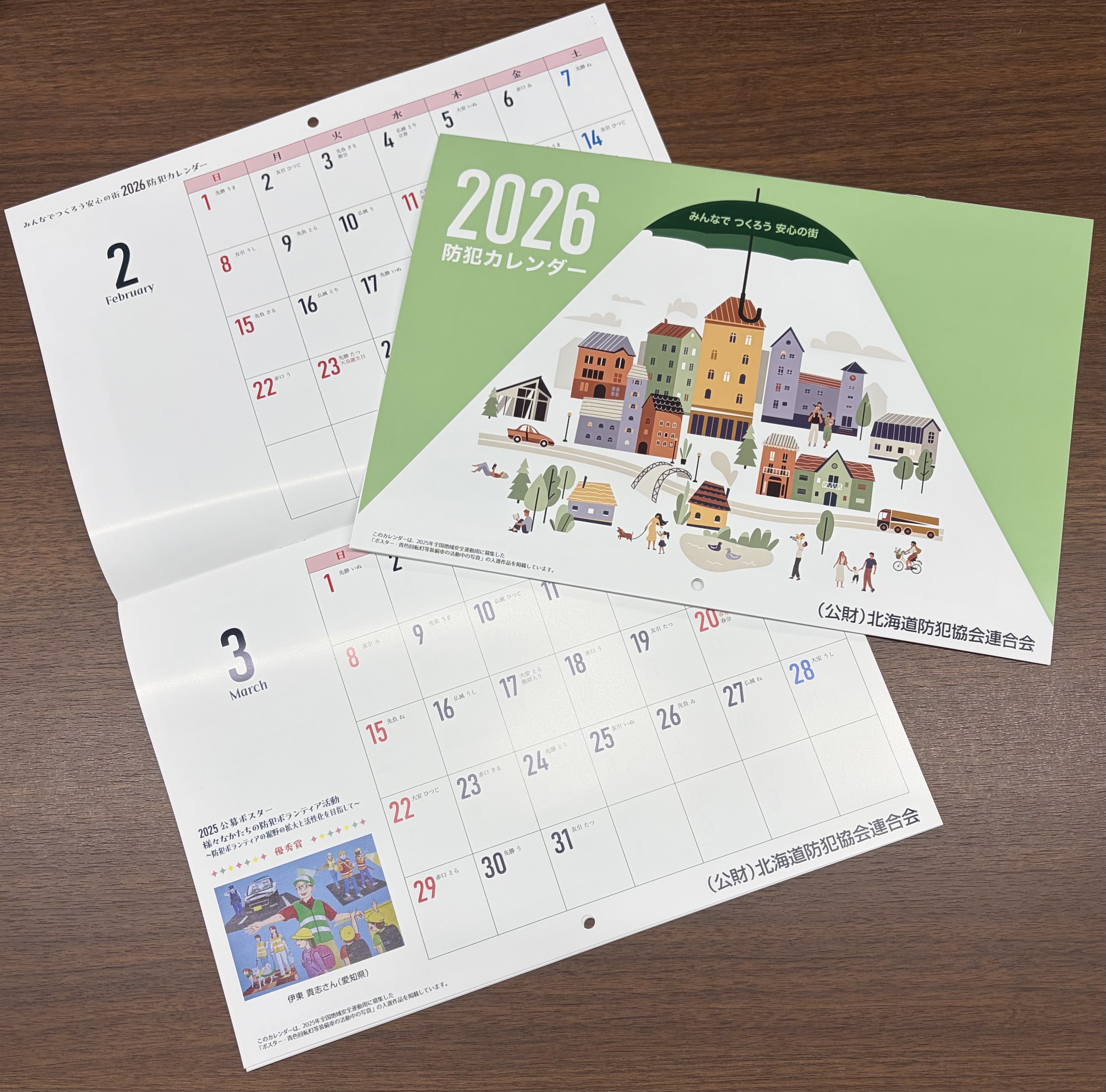 防犯カレンダー