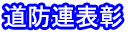 道防連表彰