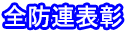 全防連表彰