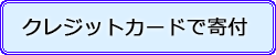 クレジットカードで寄付