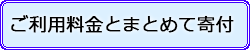 ご利用料金とまとめて寄付