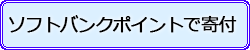 ソフトバンクポイントで寄付