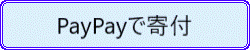 PayPayで寄付