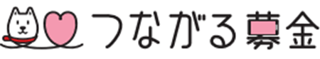 つながる募金