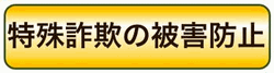 特殊詐欺被害の防止