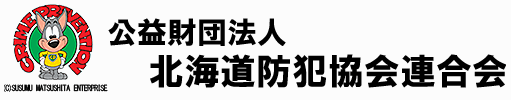 北海道防犯協会連合会のホームページロゴ